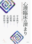 心理臨床の深まり(帝塚山学院大学大学院公開カウンセリング講座)