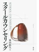 スクールカウンセリング