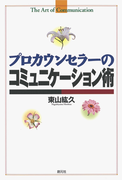 プロカウンセラーのコミュニケーション術