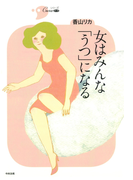 女はみんな「うつ」になる(シリーズCura)