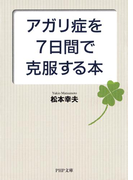 アガリ症を7日間で克服する本(PHP文庫)
