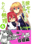 彼女を言い負かすのはたぶん無理 4(スマッシュ文庫)