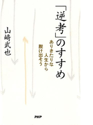 「逆考」のすすめ