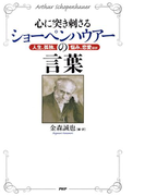 心に突き刺さるショーペンハウアーの言葉
