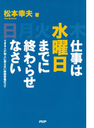 仕事は水曜日までに終わらせなさい