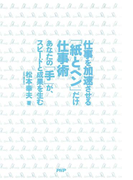 仕事を加速させる「紙とペン」だけ仕事術