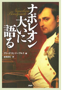 ナポレオン大いに語る