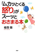 「ムカッとくる怒り」がスーッとおさまる本