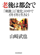 老後は都会で