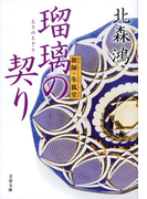 瑠璃の契り 旗師・冬狐堂(文春文庫)