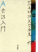 荒木経惟文学全集六 A会話入門