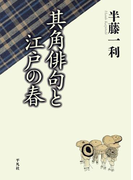 其角俳句と江戸の春