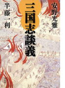 三国志談義