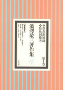 澁澤敬三著作集 1