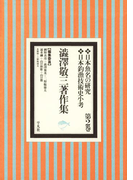 澁澤敬三著作集 2