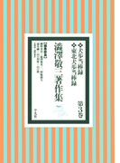 澁澤敬三著作集 3