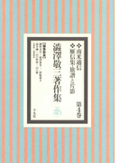 澁澤敬三著作集 4