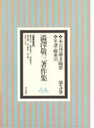 澁澤敬三著作集 5