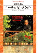 ニーチェ・セレクション(平凡社ライブラリー)