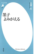 墨子よみがえる(平凡社新書)