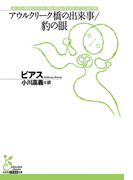アウルクリーク橋の出来事/豹の眼(光文社古典新訳文庫)