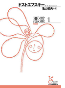 悪霊 1(光文社古典新訳文庫)