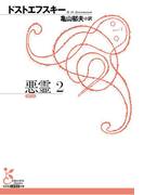 悪霊 2(光文社古典新訳文庫)