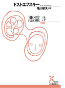 悪霊 3(光文社古典新訳文庫)