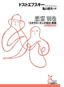 悪霊 別巻~「スタヴローギンの告白」異稿~(光文社古典新訳文庫)