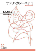 アンナ・カレーニナ 1(光文社古典新訳文庫)