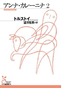 アンナ・カレーニナ 2(光文社古典新訳文庫)