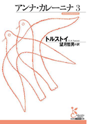 アンナ・カレーニナ 3(光文社古典新訳文庫)