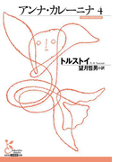 アンナ・カレーニナ 4(光文社古典新訳文庫)