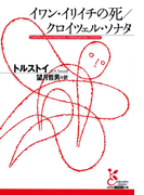 イワン・イリイチの死/クロイツェル・ソナタ(光文社古典新訳文庫)