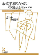 永遠平和のために/啓蒙とは何か 他3編(光文社古典新訳文庫)