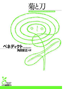 菊と刀(光文社古典新訳文庫)