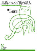 黒猫/モルグ街の殺人(光文社古典新訳文庫)