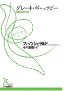 グレート・ギャッツビー(光文社古典新訳文庫)