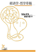 経済学・哲学草稿(光文社古典新訳文庫)