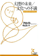 幻想の未来/文化への不満(光文社古典新訳文庫)