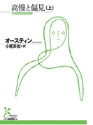 高慢と偏見(上)(光文社古典新訳文庫)