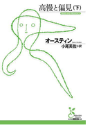 高慢と偏見(下)(光文社古典新訳文庫)
