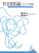 社会契約論/ジュネーヴ草稿(光文社古典新訳文庫)