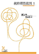 純粋理性批判 1(光文社古典新訳文庫)