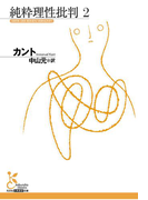 純粋理性批判 2(光文社古典新訳文庫)