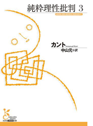 純粋理性批判 3(光文社古典新訳文庫)