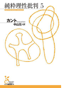 純粋理性批判 5(光文社古典新訳文庫)