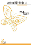純粋理性批判 6(光文社古典新訳文庫)