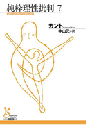 純粋理性批判 7(光文社古典新訳文庫)