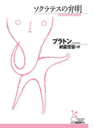 ソクラテスの弁明(光文社古典新訳文庫)